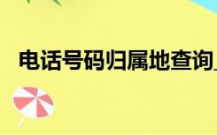 电话号码归属地查询_电话号码查询手机版