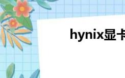 hynix显卡（hynix）