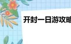 开封一日游攻略（开封一日游）