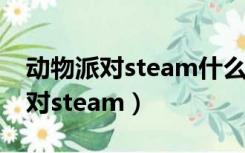 动物派对steam什么时候上架2022（动物派对steam）