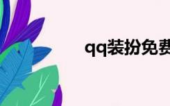 qq装扮免费（qq装扮）