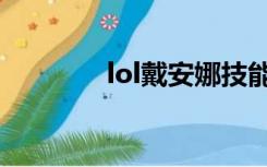 lol戴安娜技能（lol戴安娜）