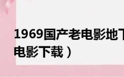 1969国产老电影地下游击队（地下游击队老电影下载）