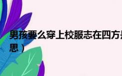 男孩要么穿上校服志在四方是什么意思（志在四方是什么意思）