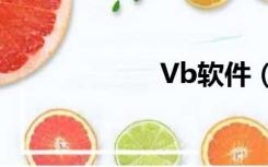 Vb软件（vb软件）