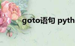 goto语句 python（goto语句）