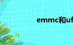 emmc和ufs（emmc）