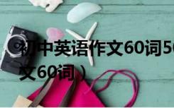 初中英语作文60词50篇带翻译（初中英语作文60词）