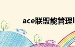 ace联盟能管理lpl吗（ace联盟）