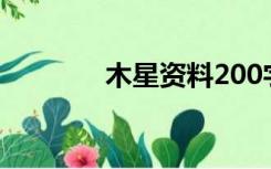 木星资料200字（木星资料）