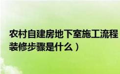 农村自建房地下室施工流程（农村建房地下室怎么建地下室装修步骤是什么）