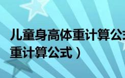 儿童身高体重计算公式记忆诀窍（儿童身高体重计算公式）