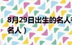 8月29日出生的名人有哪些（8月29日出生的名人）