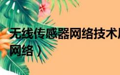 无线传感器网络技术原理及应用（无线传感器网络）