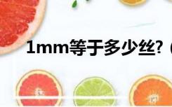 1mm等于多少丝?（1mm等于多少丝）