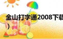 金山打字通2008下载安装（金山打字通2008）