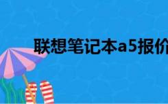 联想笔记本a5报价（联想a520报价）