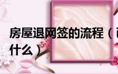 房屋退网签的流程（已网签的房子退房流程是什么）