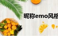 昵称emo风格（emo风格）