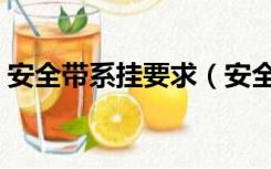 安全带系挂要求（安全带标准规范最新系挂）