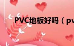 PVC地板好吗（pvc地板规格和优点）