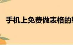 手机上免费做表格的软件（做表格的软件）