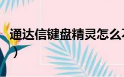 通达信键盘精灵怎么不见了（通达信键盘精灵）