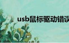 usb鼠标驱动错误（usb鼠标驱动）