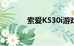 索爱K530i游戏（索爱k530）