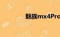 魅族mx4Pro（魅族mx1）