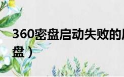 360密盘启动失败的原因和解决方法（360密盘）