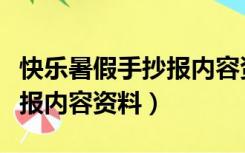 快乐暑假手抄报内容资料简短（快乐暑假手抄报内容资料）