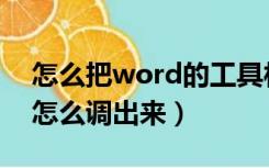 怎么把word的工具栏调出来（word工具栏怎么调出来）