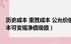 历史成本 重置成本 公允价值 现值是什么（历史成本重置成本可变现净值现值）