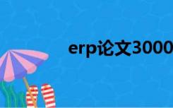 erp论文3000字（erp论文）