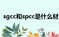 sgcc和spcc是什么材质（sgcc是什么材料）