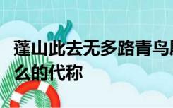 蓬山此去无多路青鸟殷勤为探看中的青鸟是什么的代称