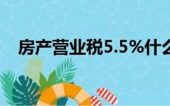 房产营业税5.5%什么意思（房产营业税）