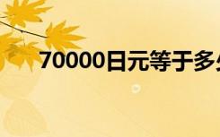 70000日元等于多少人民币（70000）