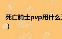 死亡骑士pvp用什么天赋（死亡骑士pvp天赋）