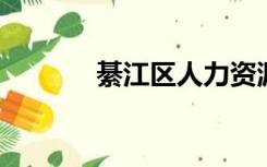 綦江区人力资源和社会保障局