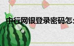 中行网银登录密码怎么改（中行网银登录）