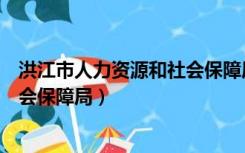 洪江市人力资源和社会保障局门户网（洪江市人力资源和社会保障局）