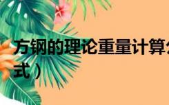 方钢的理论重量计算公式（方钢管重量计算公式）