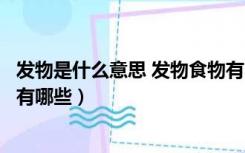 发物是什么意思 发物食物有哪些（发物是什么意思发物食物有哪些）