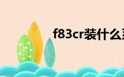 f83cr装什么系统（f83cr）