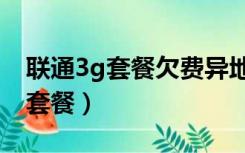 联通3g套餐欠费异地可以办新号不（联通3g套餐）