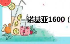 诺基亚1600（诺基亚1680）