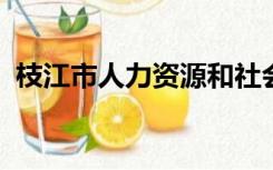 枝江市人力资源和社会保障局查找本人档案