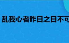 乱我心者昨日之日不可留下一句（乱我心者）